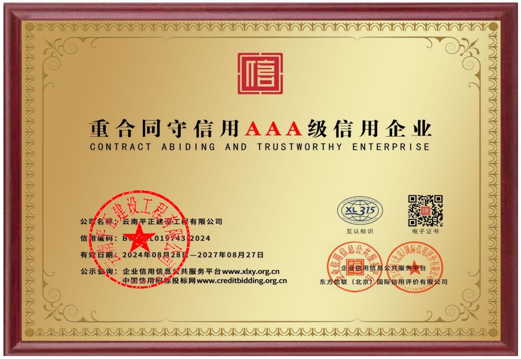 重合同守信用AAA级信用企业.png